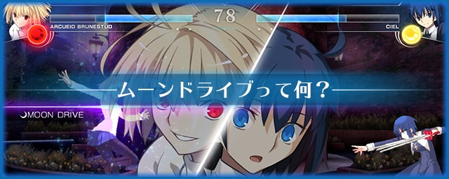 メルブラ ムーンドライブって何 使い方や概要まとめ Mbtl