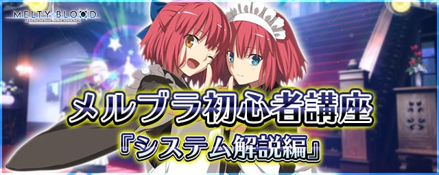 メルブラ 初心者講座 システム解説編 Mbtl