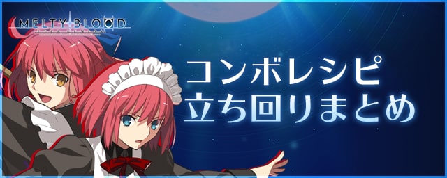 メルブラ ヒスコハ 翡翠 琥珀 立ち回りやコンボレシピまとめ Mbtl