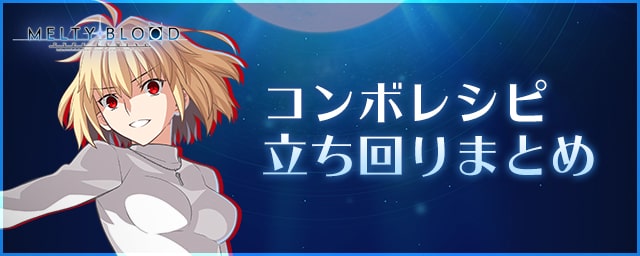 メルブラ 暴走アルクェイド ワルク 立ち回りやコンボレシピまとめ Mbtl