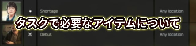 タルコフ タスクアイテム必要なもの全一覧 入手方法や個数は Eft