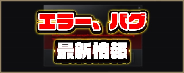 タルコフ エラー バグ最新情報 Eft