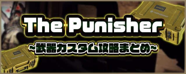 パニッシャー(The Punisher)攻略｜おすすめ武器カスタムまとめ