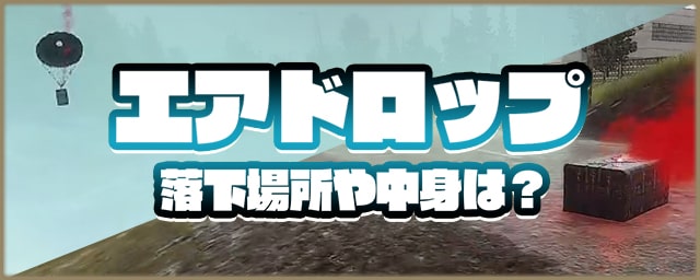 タルコフ エアドロップとは ケアパケの中身や落下場所一覧 Eft