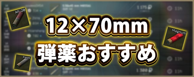 タルコフ 12 70mm弾薬おすすめランキング Eft