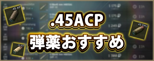 タルコフ 45acp弾薬おすすめランキング Eft