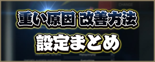 タルコフ 重い原因や落ちる時の改善方法は メモリ サーバー 設定まとめ Eft