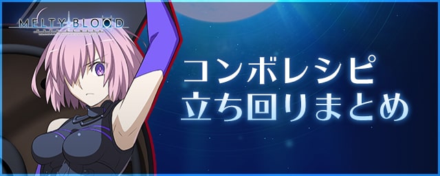 メルブラ攻略wiki Mbtl