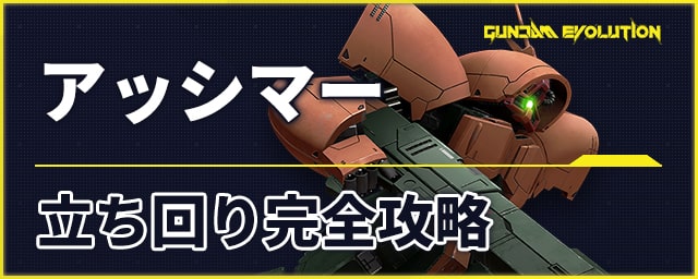 ガンエボ アッシマー 立ち回り完全攻略 ガンダムエボリューション