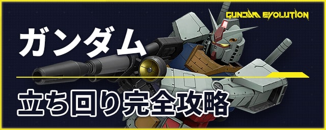 ガンエボ ガンダム 立ち回り完全攻略 ガンダムエボリューション