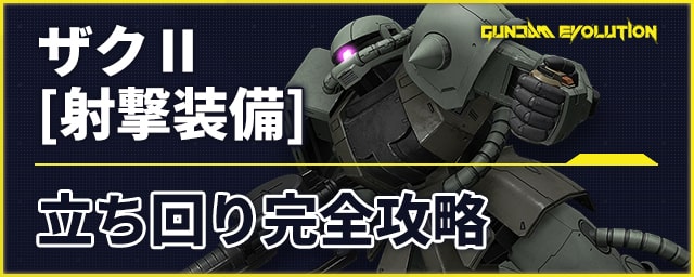 ガンエボ ザク 射撃装備 立ち回り完全攻略 ガンダムエボリューション