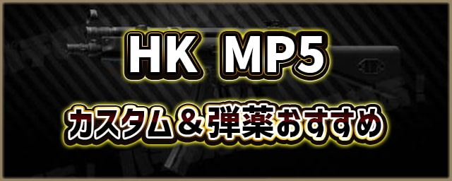 タルコフ Mp5カスタム 弾薬おすすめ一覧 Eft