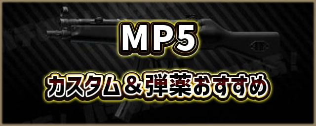 MP5_カスタム＆弾薬おすすめ_256px