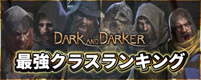 Dark And Darker 最強クラスランキング Tier表一覧 Dad ダーク アンド ダーカー