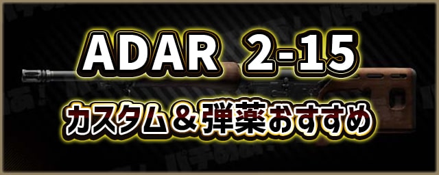 ADAR-2-15_カスタム＆弾薬おすすめ_256px