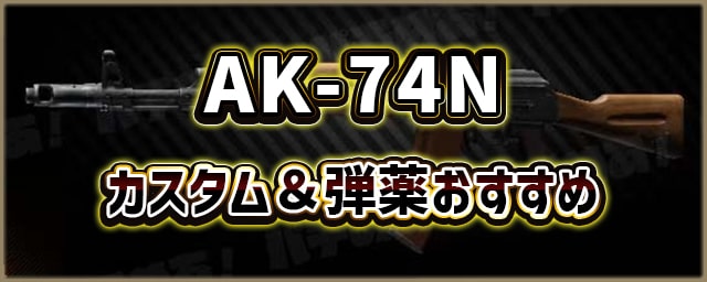 AK-74N_カスタム＆弾薬おすすめ_256px