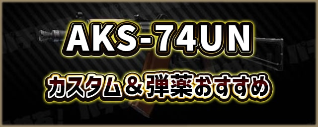 AKS-74UN_カスタム＆弾薬おすすめ_256px