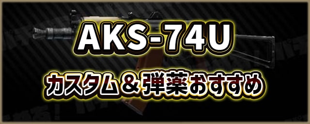 AKS-74U_カスタム＆弾薬おすすめ_256px