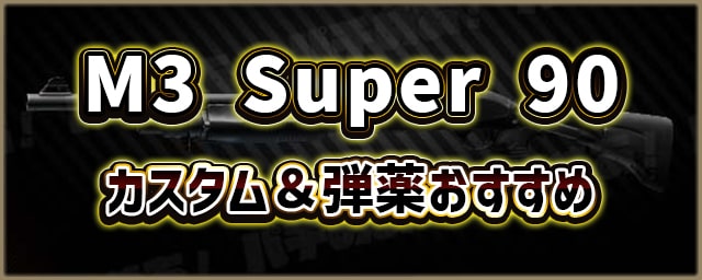 M3-Super-90_カスタム＆弾薬おすすめ_256px