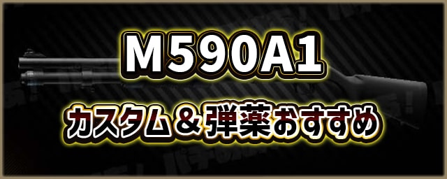 M590A1_カスタム＆弾薬おすすめ_256px