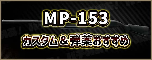 MP-153_カスタム＆弾薬おすすめ_256px