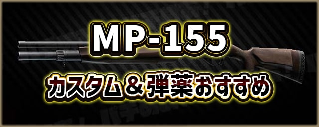 MP-155_カスタム＆弾薬おすすめ_256px