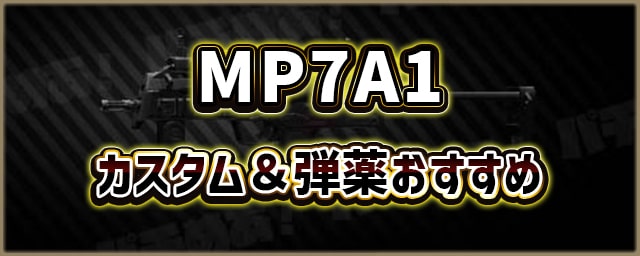 MP7A1_カスタム＆弾薬おすすめ_256px