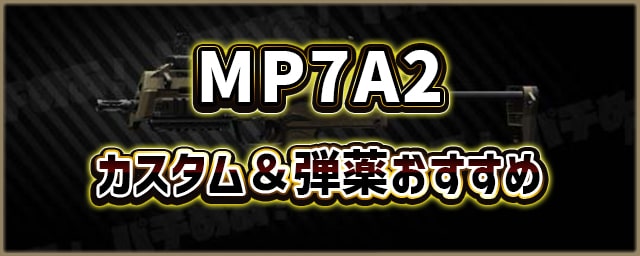 MP7A2_カスタム＆弾薬おすすめ_256px