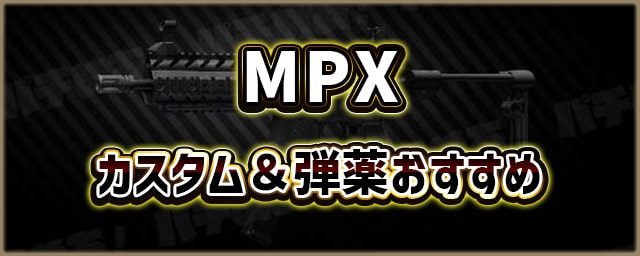 MPX_カスタム＆弾薬おすすめ_256px