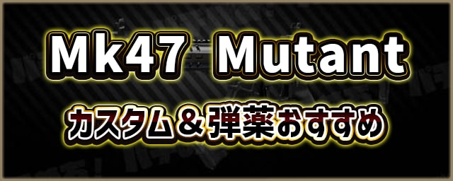 Mk47-Mutant_カスタム＆弾薬おすすめ_256px