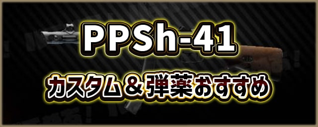 PPSh-41_カスタム＆弾薬おすすめ_256px