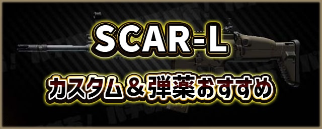 SCAR-L_カスタム＆弾薬おすすめ_256px