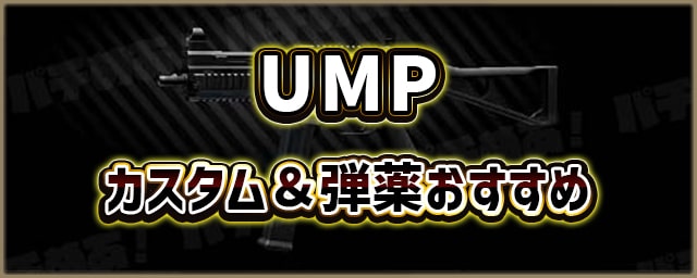 UMP_カスタム＆弾薬おすすめ_256px
