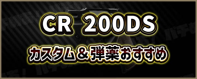 CR-200DS_カスタム＆弾薬おすすめ_256px