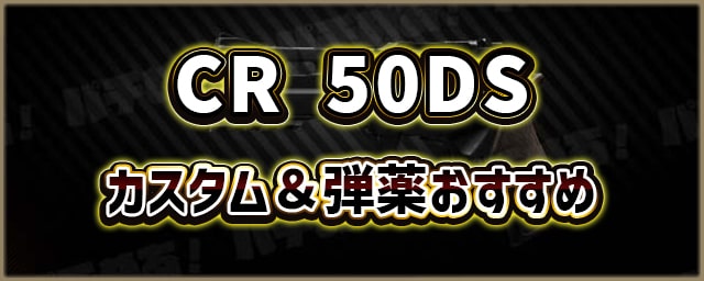 CR-50DS_カスタム＆弾薬おすすめ_256px