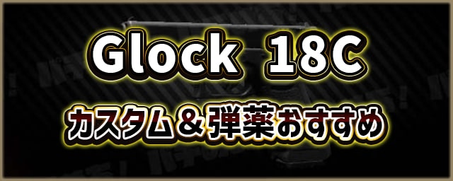 GLOCK18C_カスタム＆弾薬おすすめ_256px