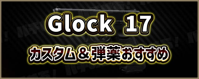 Glock17_カスタム＆弾薬おすすめ_256px