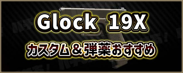 Glock19X_カスタム＆弾薬おすすめ_256px