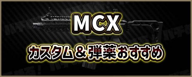 MCX_カスタム＆弾薬おすすめ_256px