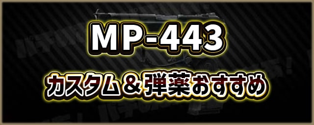 MP-443_カスタム＆弾薬おすすめ_256px