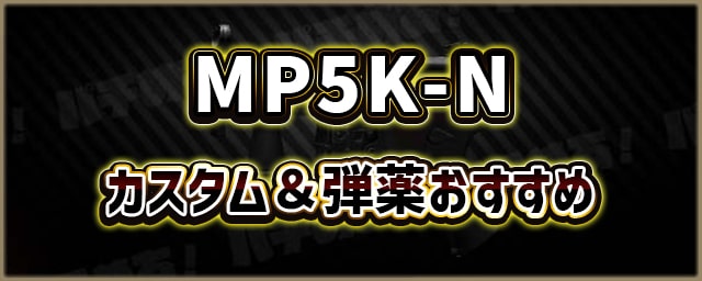 MP5K-N_カスタム＆弾薬おすすめ_256px