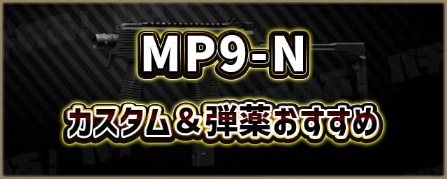 MP9-N_カスタム＆弾薬おすすめ_256px