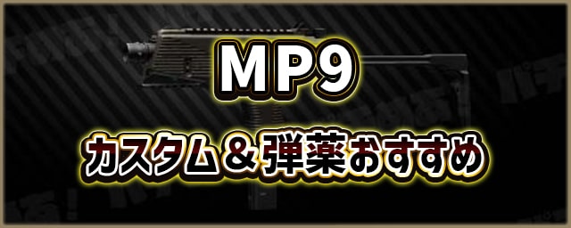 MP9_カスタム＆弾薬おすすめ_256px