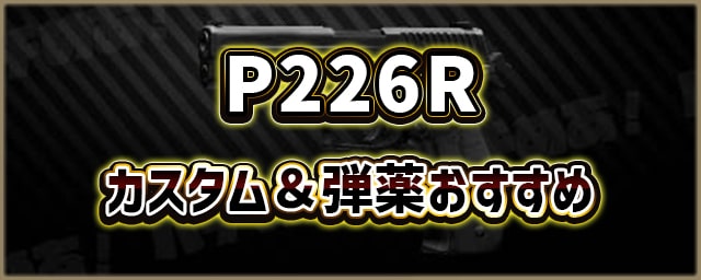 P226R_カスタム＆弾薬おすすめ_256px
