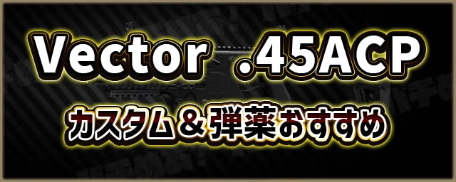 Vector-.45ACP_カスタム＆弾薬おすすめ_256px
