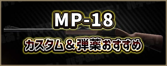 MP-18_カスタム＆弾薬おすすめ_256px