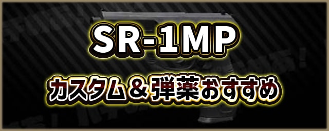 SR-1MP_カスタム＆弾薬おすすめ_256px