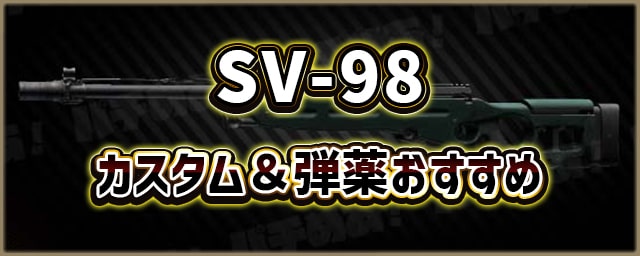 SV-98_カスタム＆弾薬おすすめ_256px
