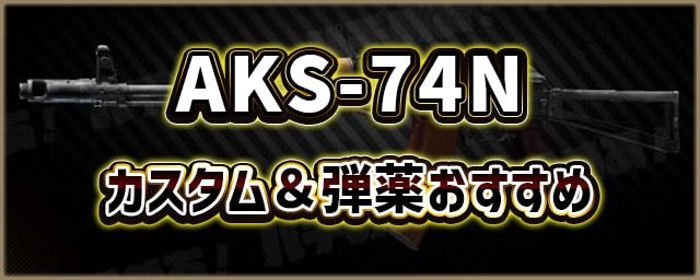 AKS-74N_カスタム＆弾薬おすすめ_256px