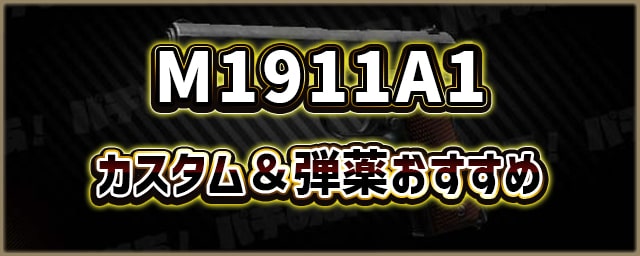 M1911A1_カスタム＆弾薬おすすめ_256px
